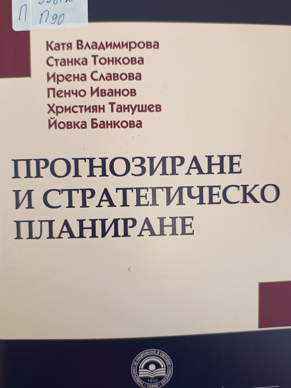 Прогнозиране и стратегическо планиране