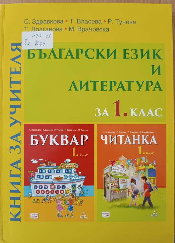 Книга за учителя по български език и литература за 1. клас