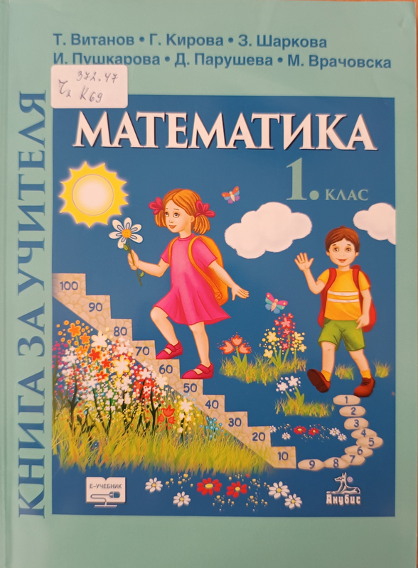 Книга за учителя по математика за 1. клас