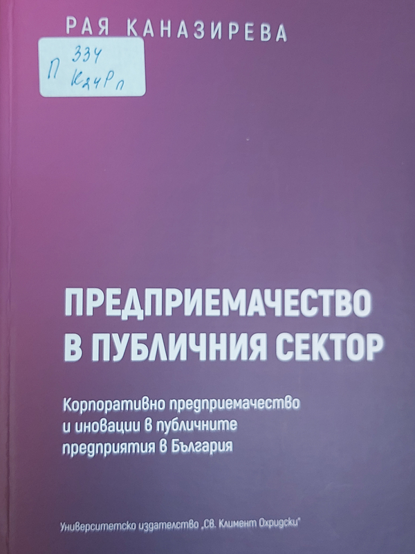 Предприемачество в публичния сектор
