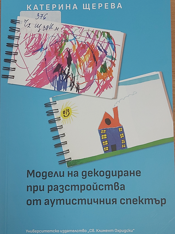 Модели на декодиране при разстройства от аутистичния спектър