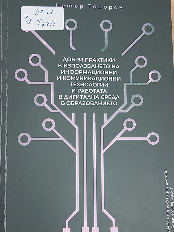 Добри практики в използването на информационни и комуникационни технологии и работата в дигитална среда в образованието