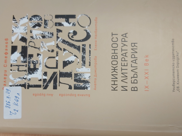 Книжовност и литература в България IX - XXI век
