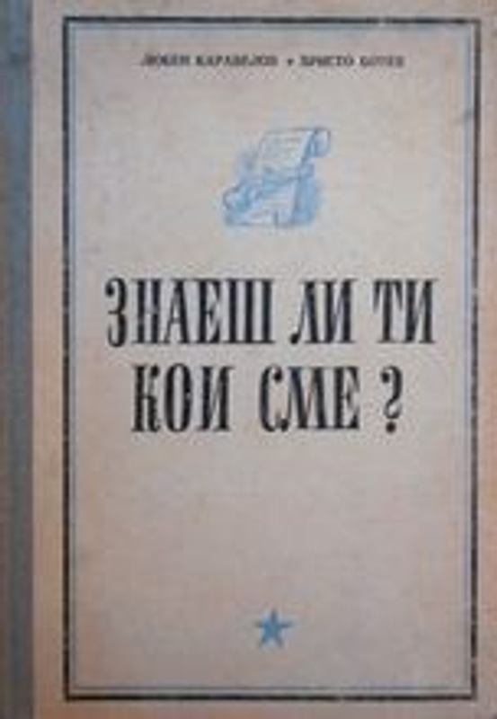 Знаеш ли ти кои сме?