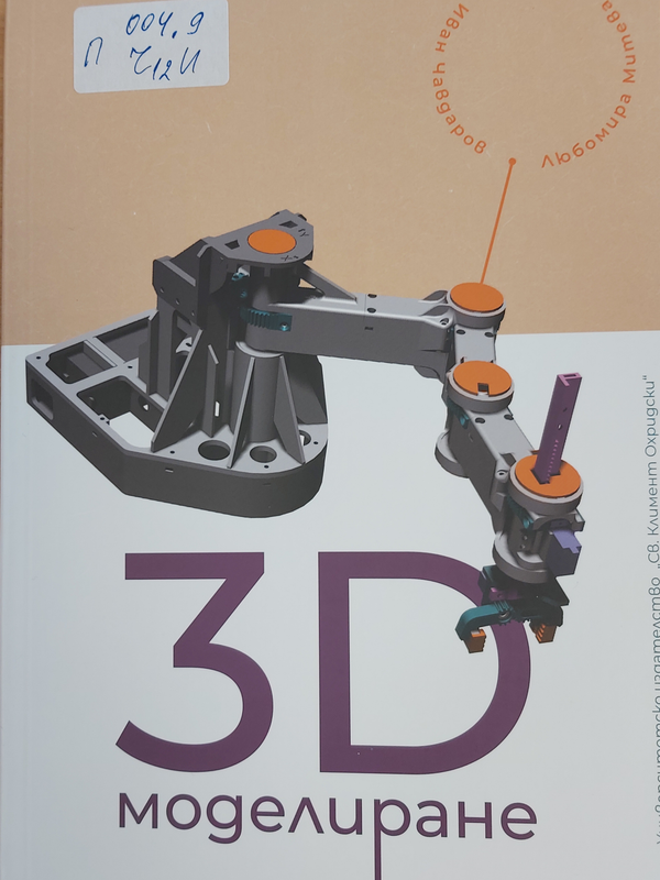 3D моделиране
