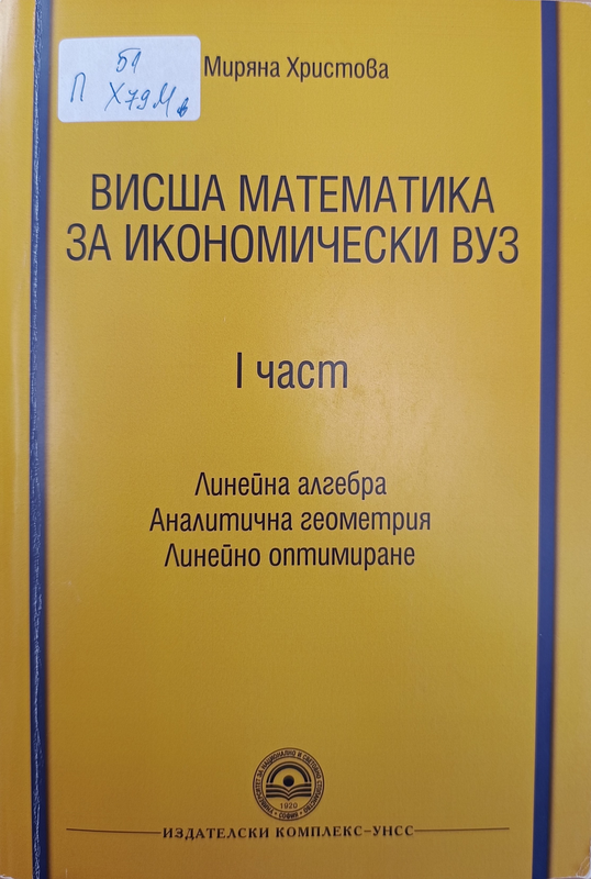 Висша математика за икономически ВУЗ