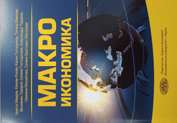 Макроикономика