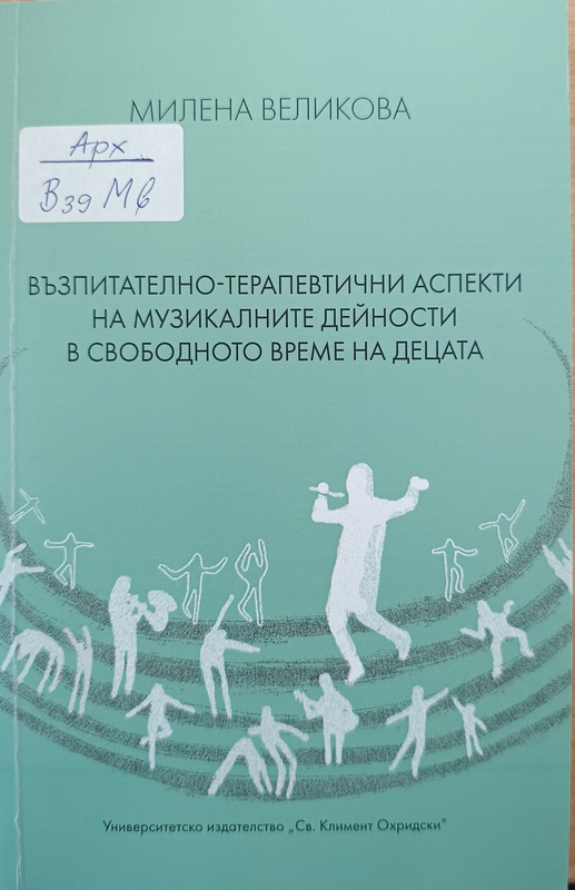 Възпитателно-терапевтични аспекти на музикалните дейности в свободното време на децата