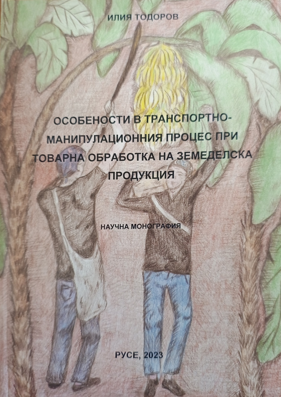 Особености в транспортно-манипулационния процес при товарна обработка на земеделска продукция