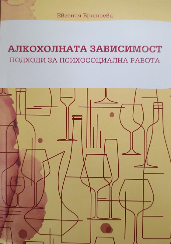 Алкохолната зависимост - подходи за психосоциална работа