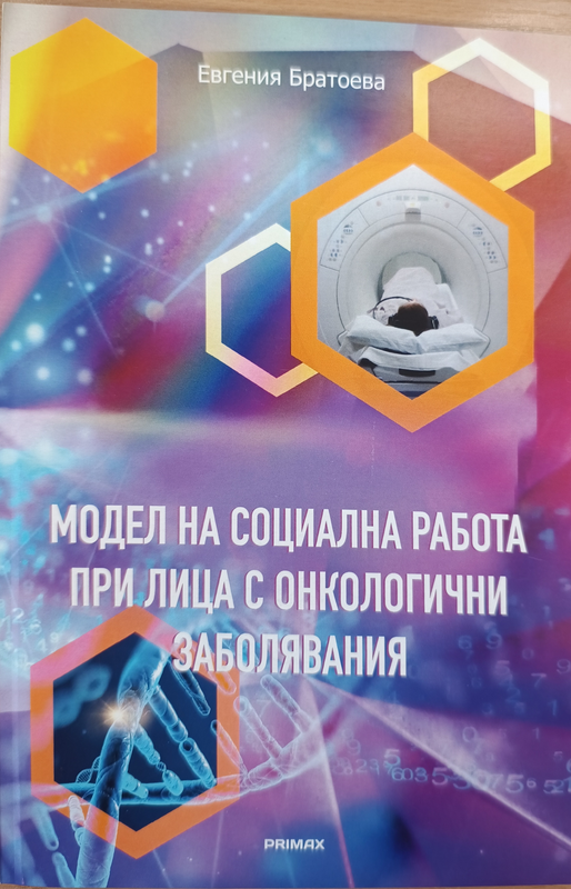 Модел на социална работа при лица с онкологични заболявания