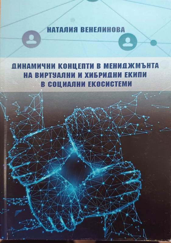 Динамични концепти в мениджмънта на виртуални и хибридни екипи в социални екосистеми