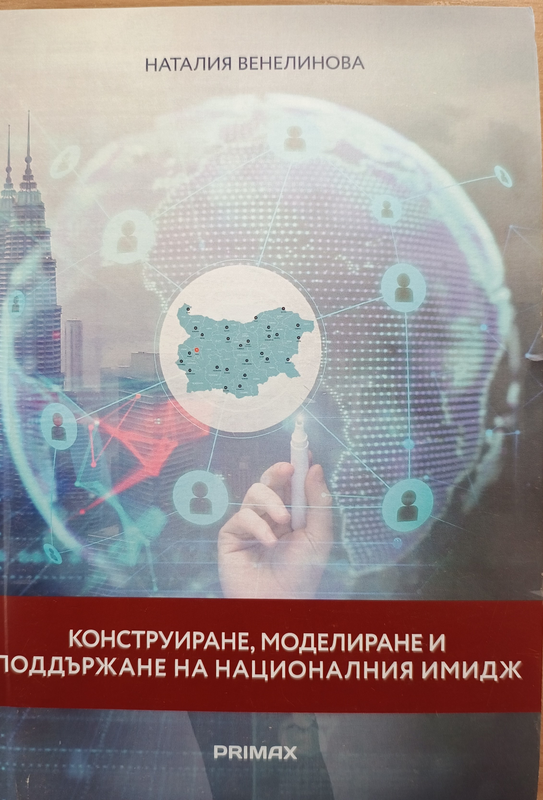 Конструиране, моделиране и поддържане на националния имидж