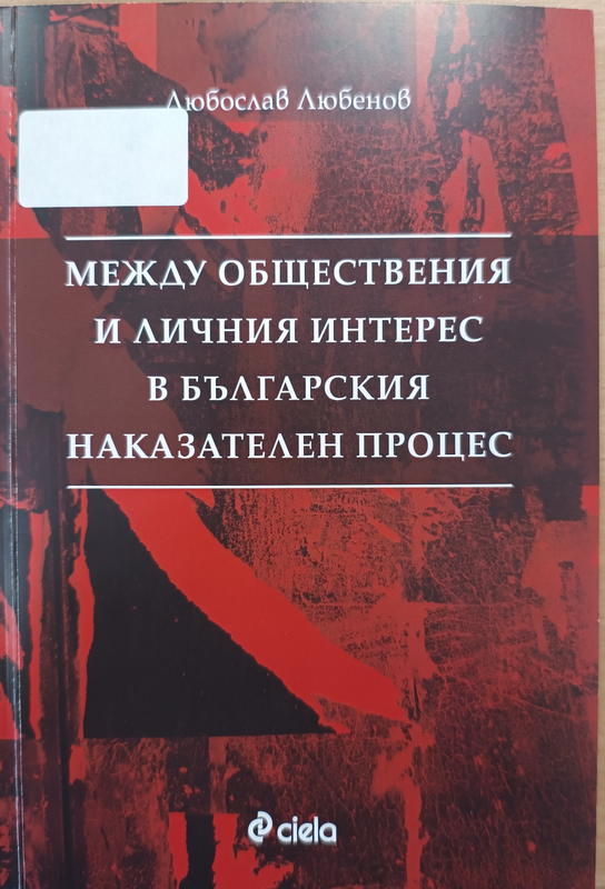 Между обществения и личния интерес в българския наказателен процес