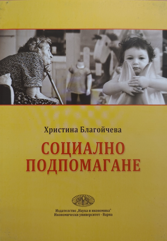 Социално подпомагане