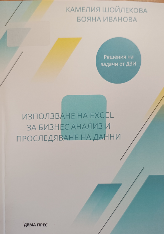 Използване на EXCEL за бизнес анализ и проследяване на данни