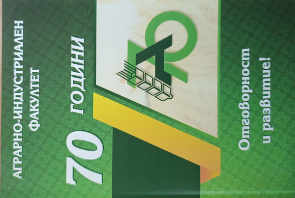 Седемдесет]70 години Аграрно-индустриален факултет