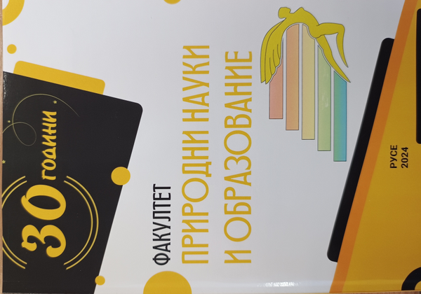 Тридесет]30 години факултет "Природни науки и образование"