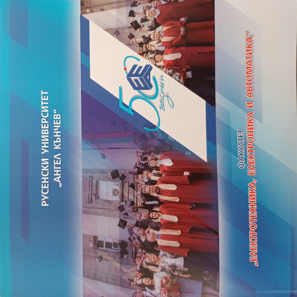 Петдесет]50 години факултет "Електротехника, електроника и автоматика"