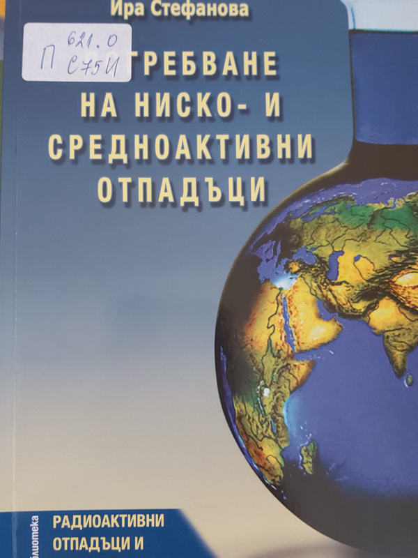 Погребване на ниско- и средноактивни отпадъци
