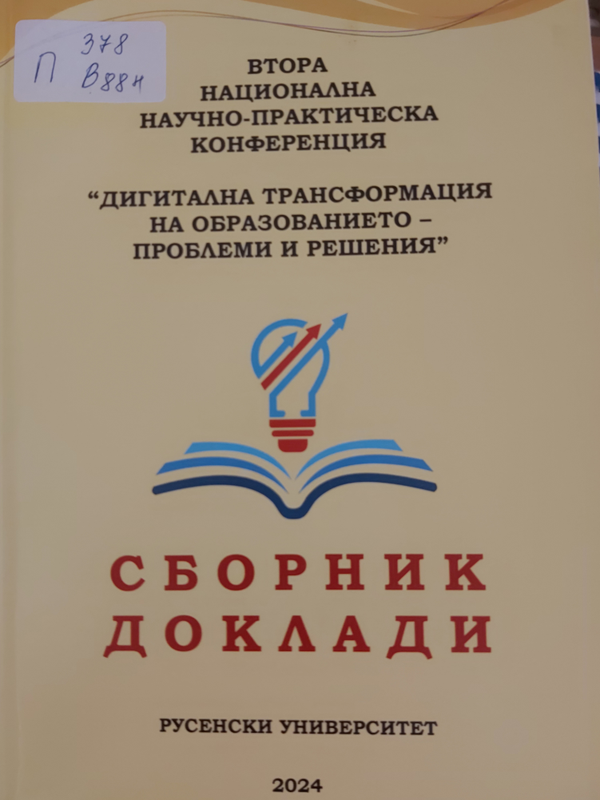Втора национална научно-практическа конференция "Дигитална трансформация на образованието - проблеми и решения"