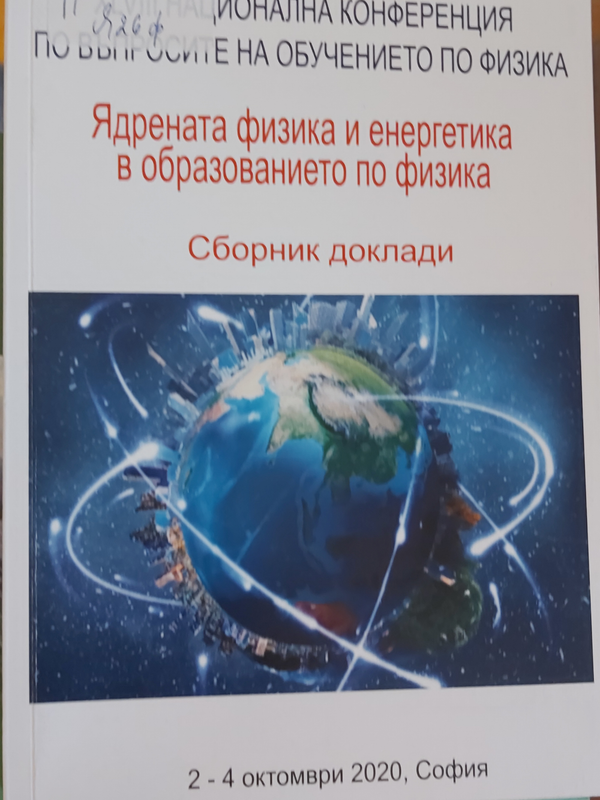 Ядрената физика и енергетика в образованието по физика