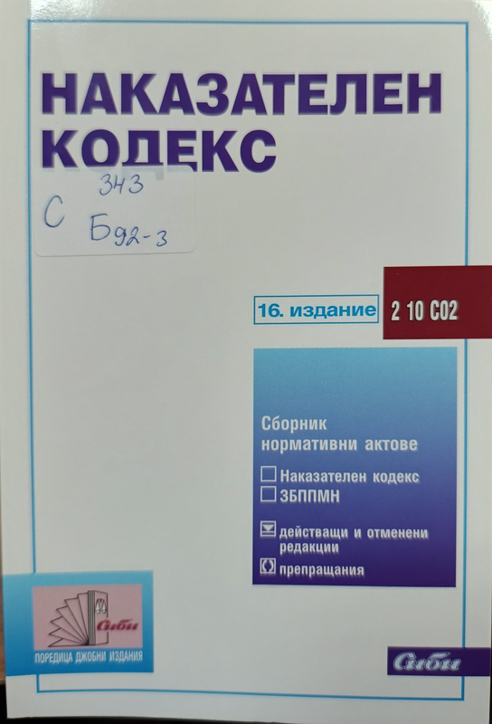 Наказателен кодекс