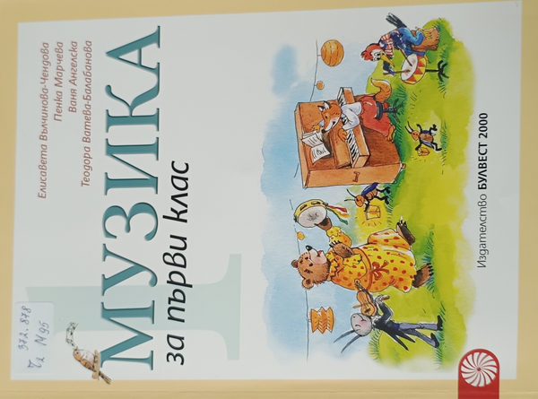 Музика за 1. клас