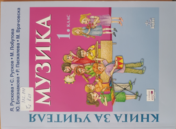 Книга за учителя по музика за 1. клас