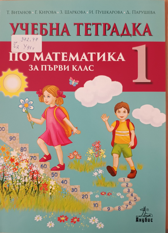 Учебна тетрадка 1 по математика за първи клас