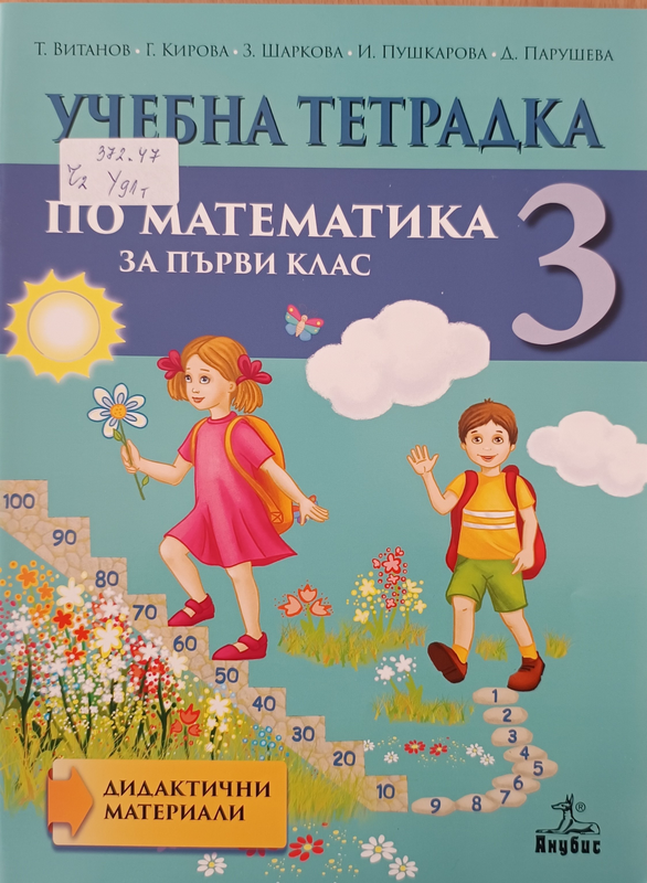 Учебна тетрадка 3 по математика за първи клас