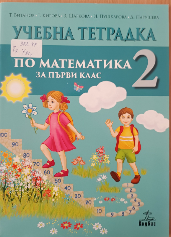 Учебна тетрадка 2 по математика за първи клас