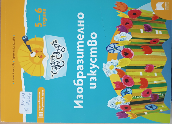 Изобразително изкуство