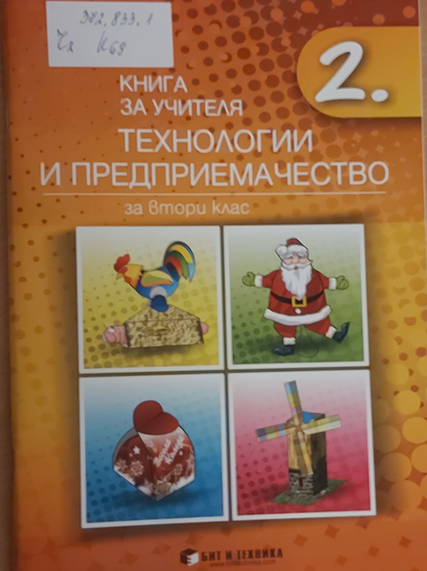 Книга за учителя по технологии и предприемачество за втори клас