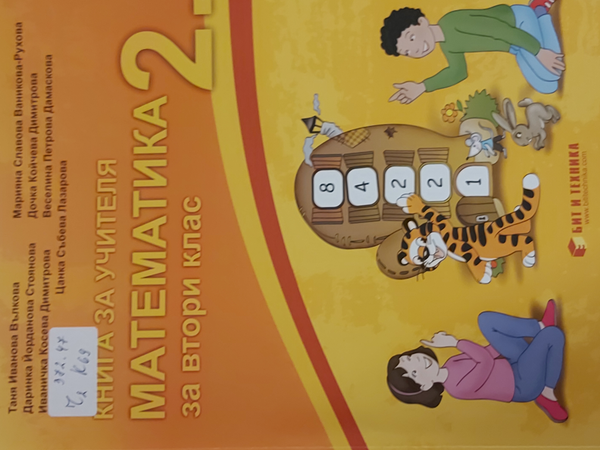 Книга за учителя по математика за втори клас