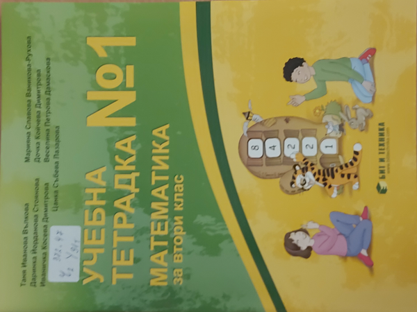 Учебна тетрадка 1 по математика за втори клас