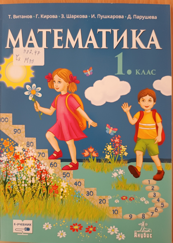 Математика за първи клас