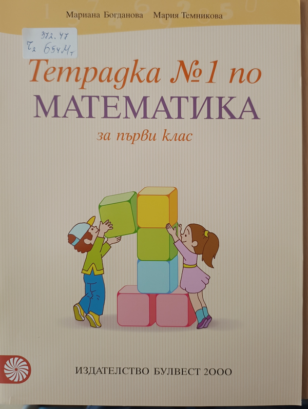 Тетрадка Nо 1 по математика за първи клас