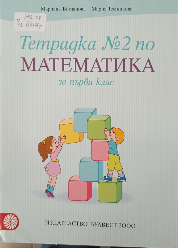 Тетрадка No 2 по математика за първи клас
