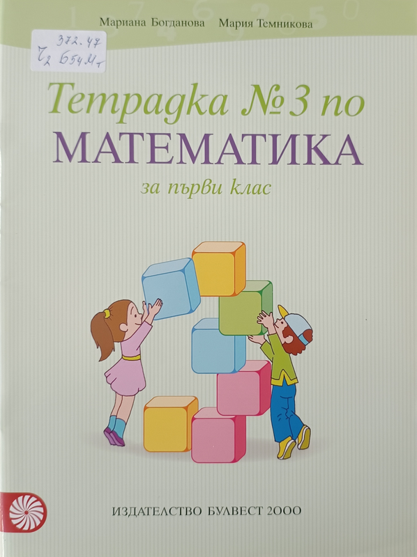 Тетрадка No 3 по математика за първи клас