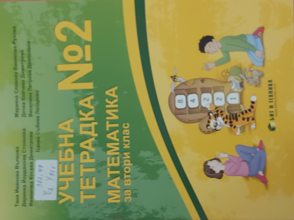 Учебна тетрадка 2 по математика за втори клас