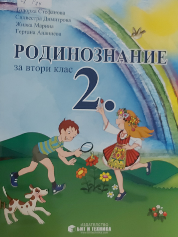 Родинознание за втори клас