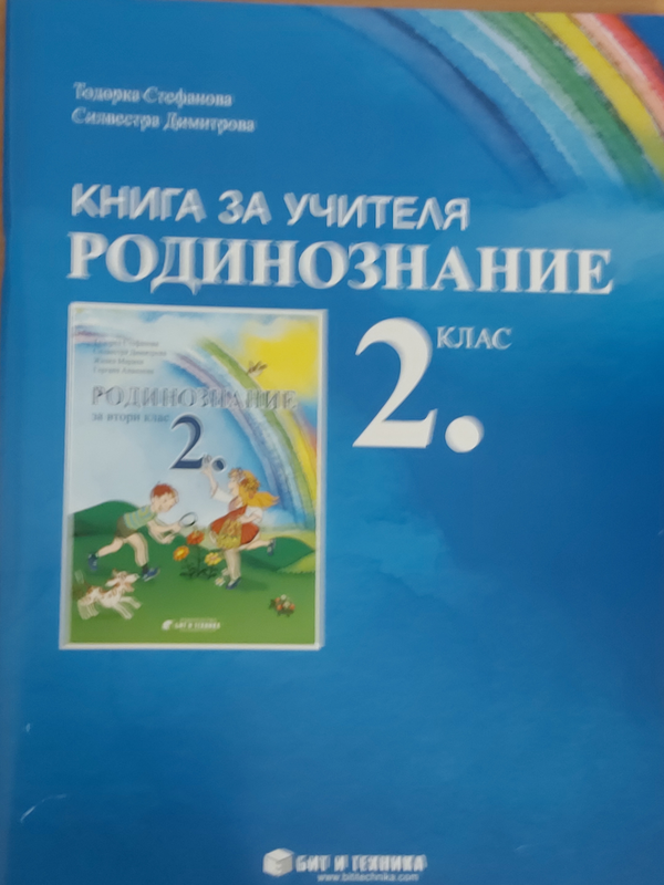 Книга за учителя по родинознание за втори клас