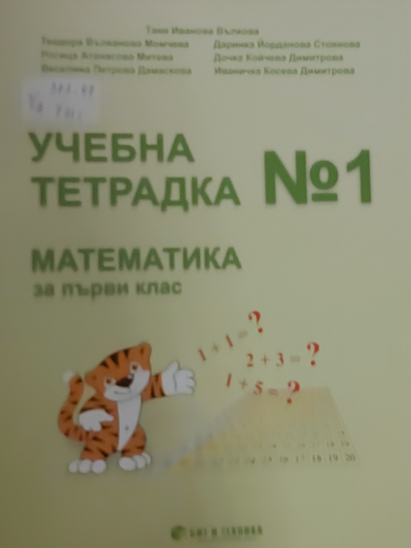 Учебна тетрадка 1 по математика за първи клас