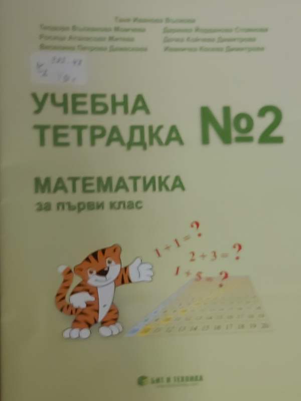 Учебна тетрадка 2 по математика за първи клас