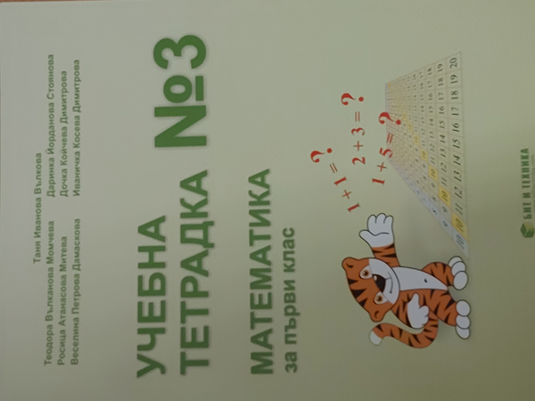 Учебна тетрадка 3 по математика за първи клас