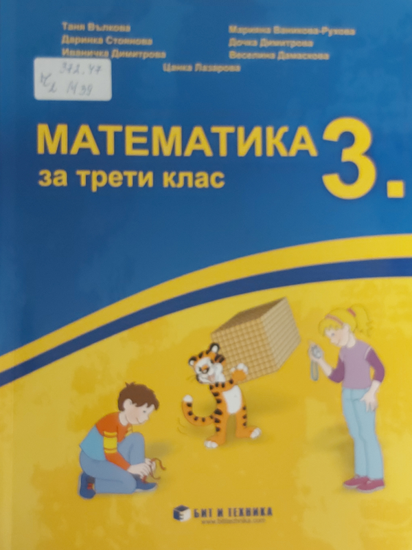 Математика за трети клас
