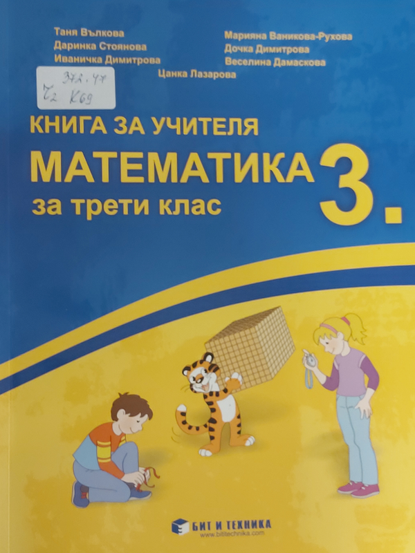 Книга за учителя по математика за трети клас
