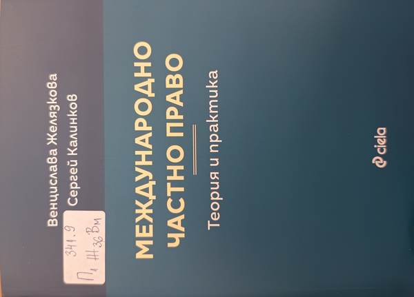 Международно частно право