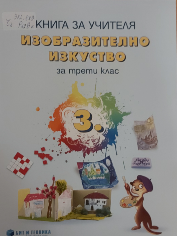 Книга за учителя по изобразително изкуство за трети клас